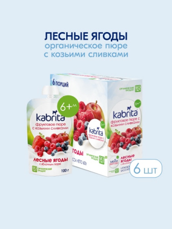  Kabrita пюре с козьими сливками "Лесные ягоды и яблоко" 100гр